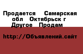  Продается  - Самарская обл., Октябрьск г. Другое » Продам   